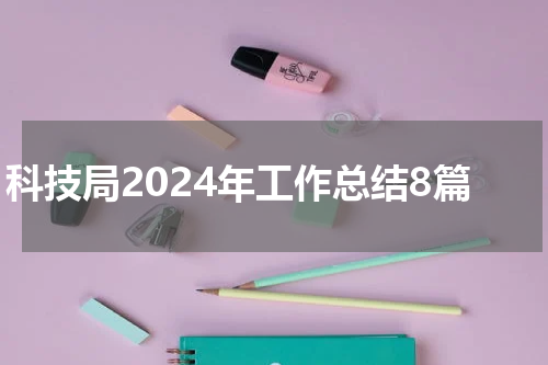科技局2024年工作总结8篇