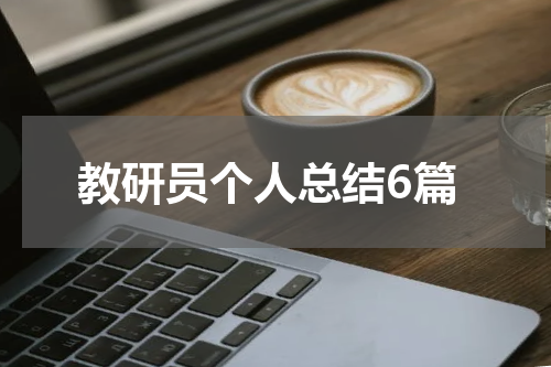 教研员个人总结6篇