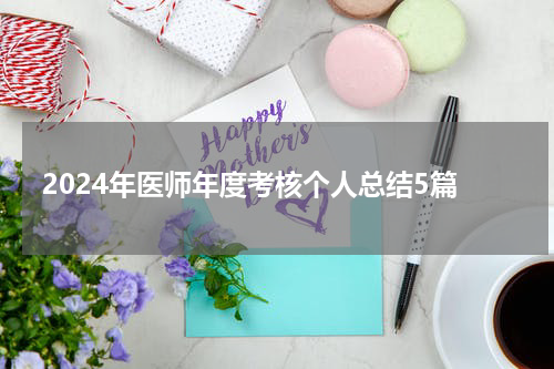 2024年医师年度考核个人总结5篇