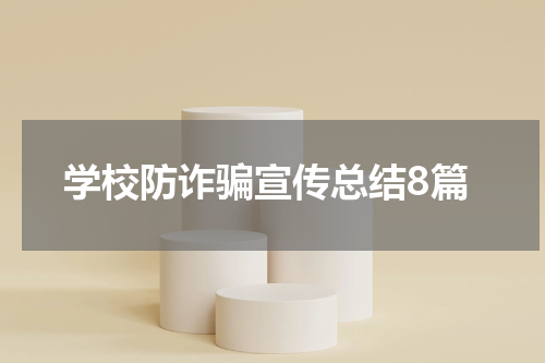 学校防诈骗宣传总结8篇