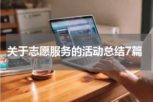 关于志愿服务的活动总结7篇