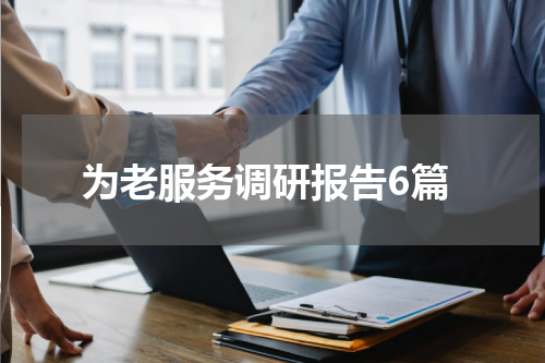 为老服务调研报告6篇