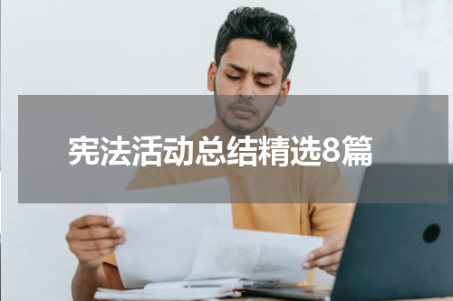 宪法活动总结精选8篇