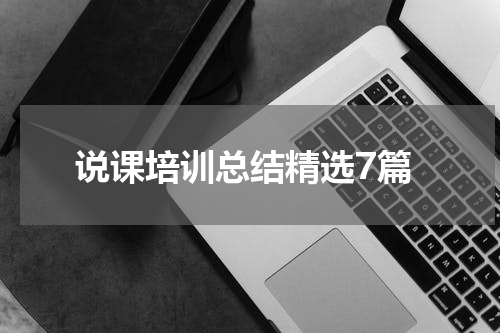 说课培训总结精选7篇