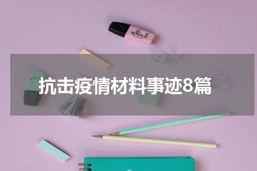 抗击疫情材料事迹8篇