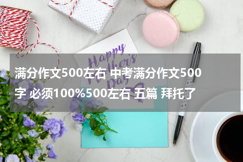 满分作文500左右 中考满分作文500字 必须100%500左右 五篇 拜托了